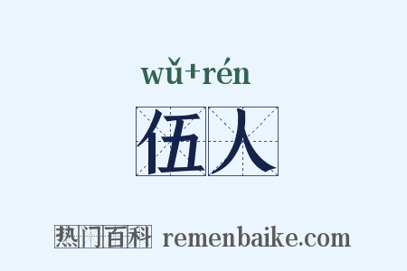 伍人是什么意思的图片